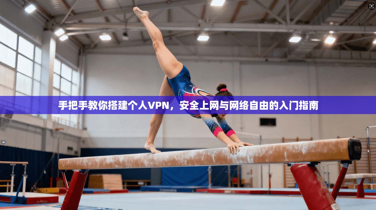 手把手教你搭建个人VPN，安全上网与网络自由的入门指南
