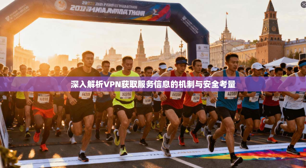 深入解析VPN获取服务信息的机制与安全考量