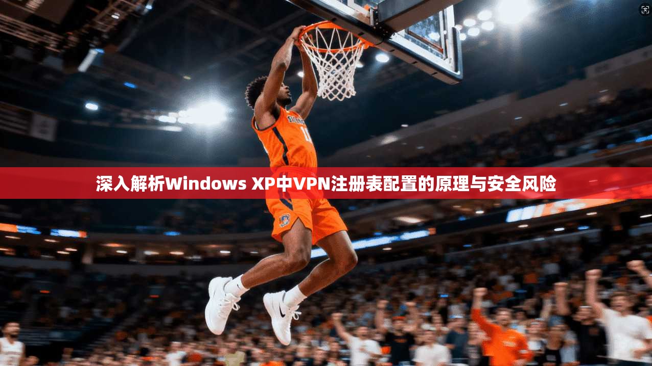 深入解析Windows XP中VPN注册表配置的原理与安全风险