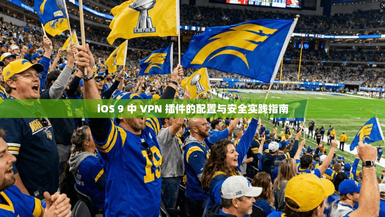 iOS 9 中 VPN 插件的配置与安全实践指南 iOS 9 中 VPN 插件的配置与安全实践指南