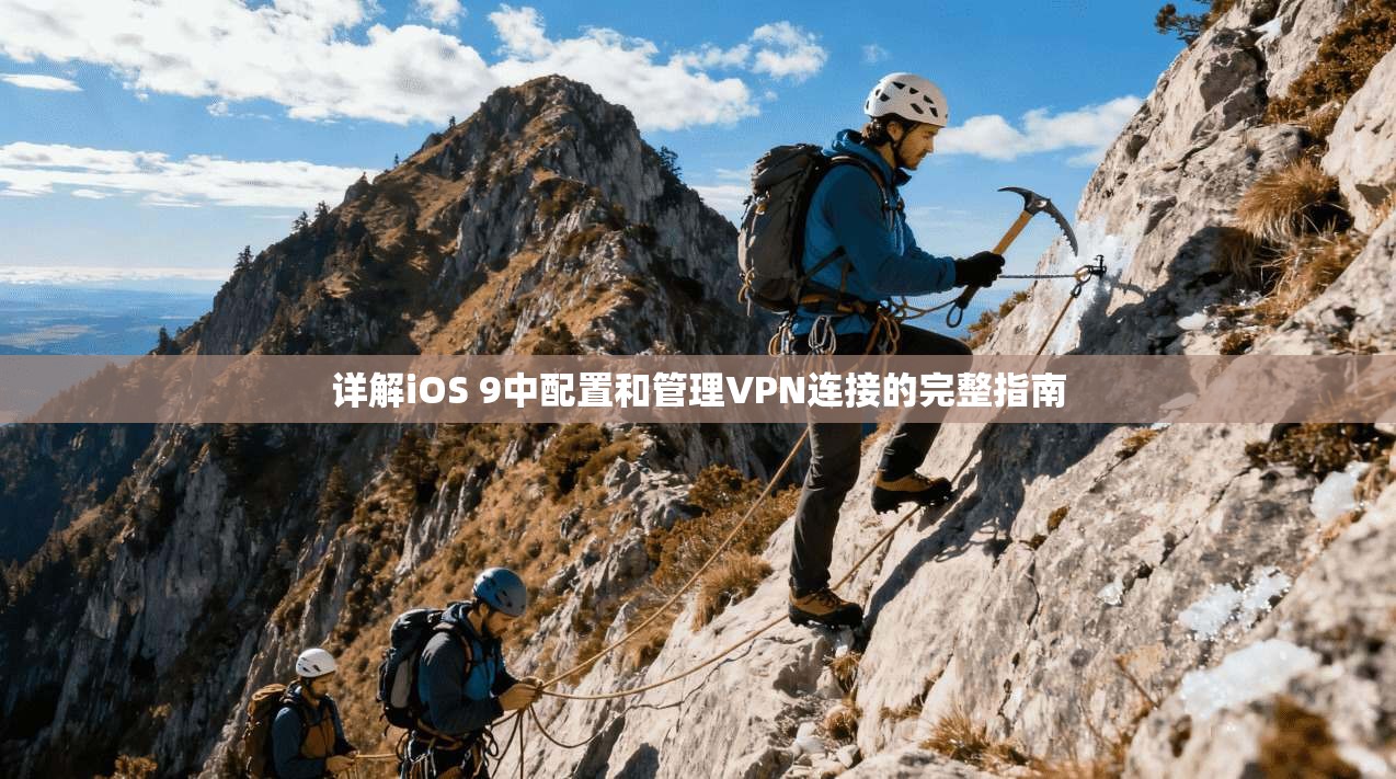 详解iOS 9中配置和管理VPN连接的完整指南 详解iOS 9中配置和管理VPN连接的完整指南