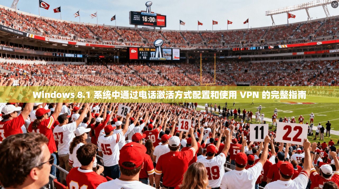 Windows 8.1 系统中通过电话激活方式配置和使用 VPN 的完整指南 Windows 8.1 系统中通过电话激活方式配置和使用 VPN 的完整指南