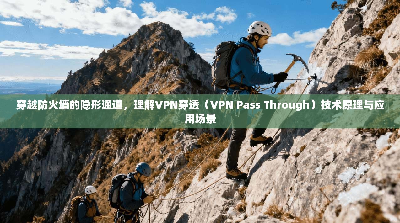 穿越防火墙的隐形通道，理解VPN穿透（VPN Pass Through）技术原理与应用场景