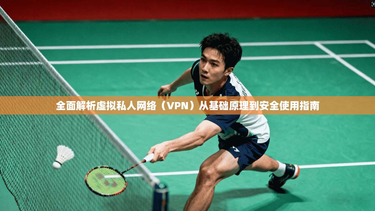 全面解析虚拟私人网络(VPN)从基础原理到安全使用指南 全面解析虚拟私人网络(VPN)从基础原理到安全使用指南