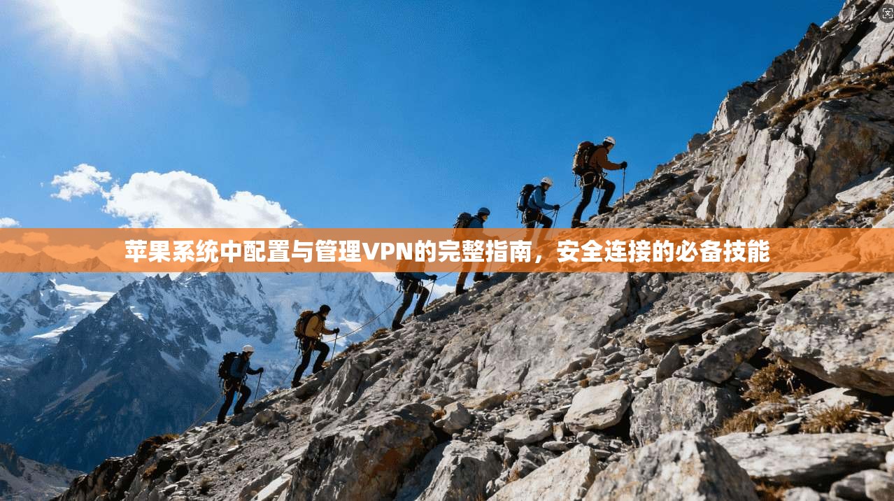 苹果系统中配置与管理VPN的完整指南，安全连接的必备技能