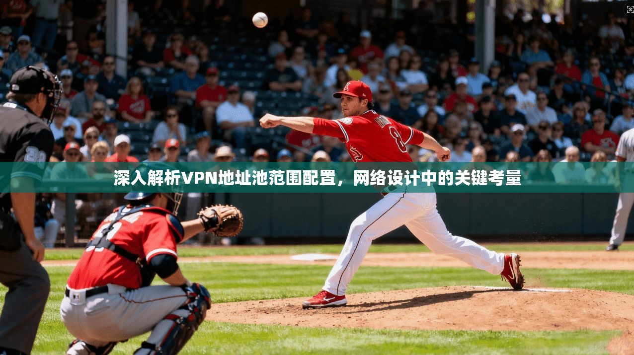 深入解析VPN地址池范围配置，网络设计中的关键考量