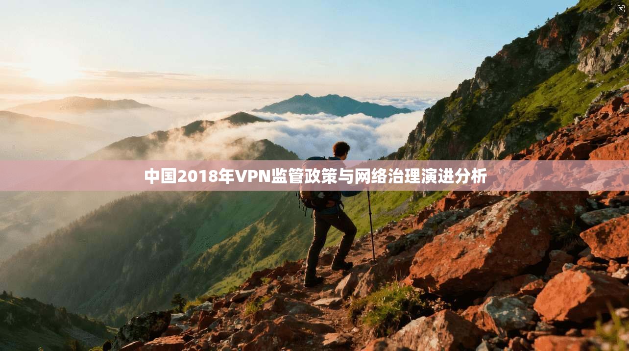 中国2018年VPN监管政策与网络治理演进分析