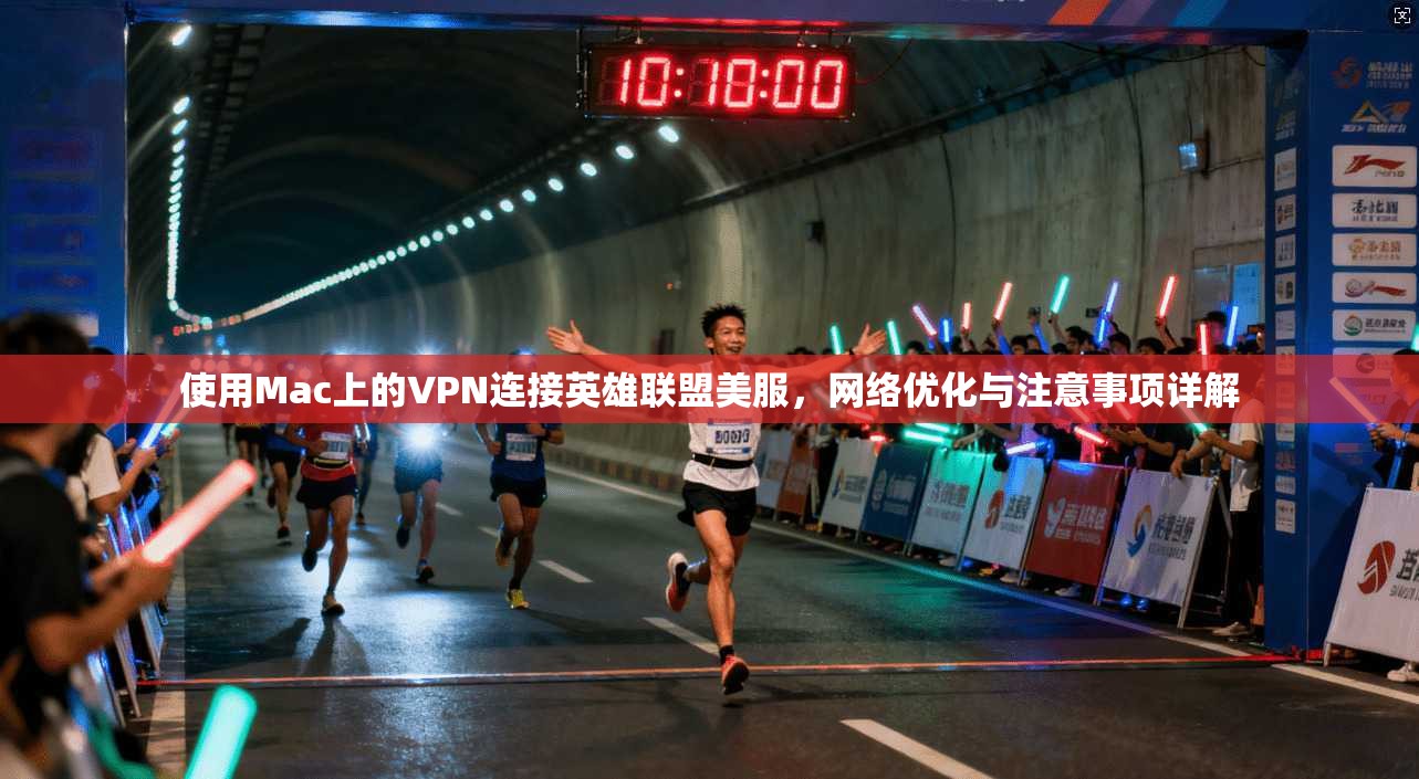 使用Mac上的VPN连接英雄联盟美服，网络优化与注意事项详解