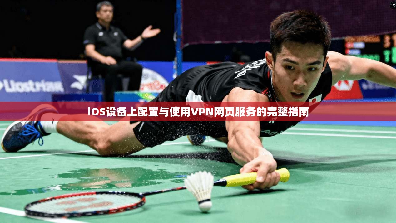 iOS设备上配置与使用VPN网页服务的完整指南