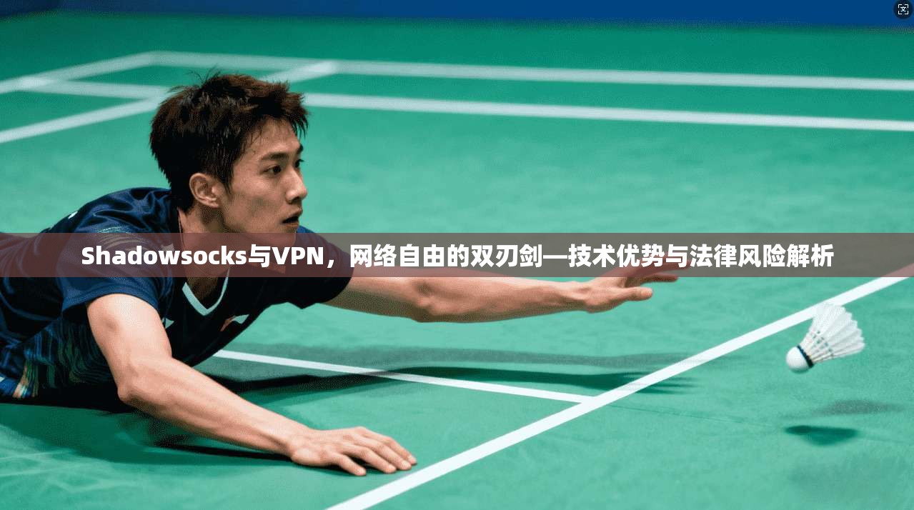 Shadowsocks与VPN，网络自由的双刃剑—技术优势与法律风险解析