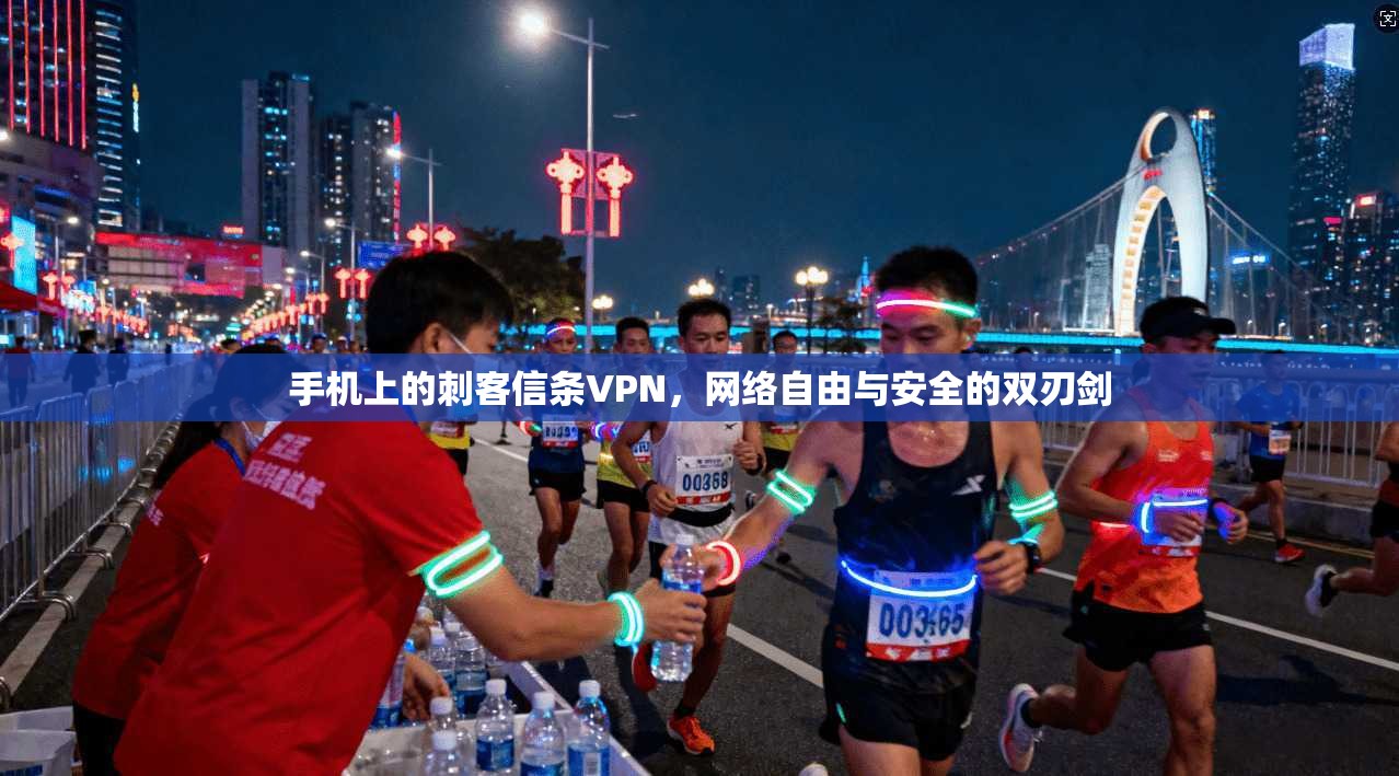 手机上的刺客信条VPN，网络自由与安全的双刃剑