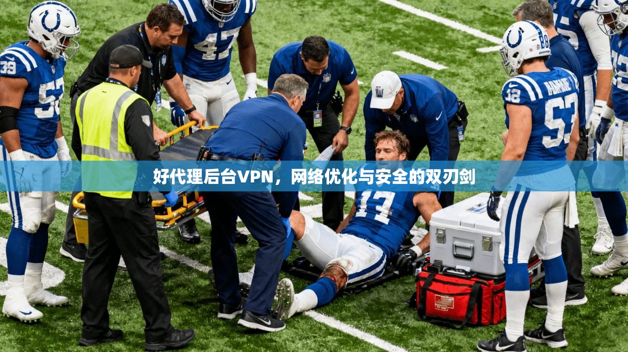 好代理后台VPN，网络优化与安全的双刃剑