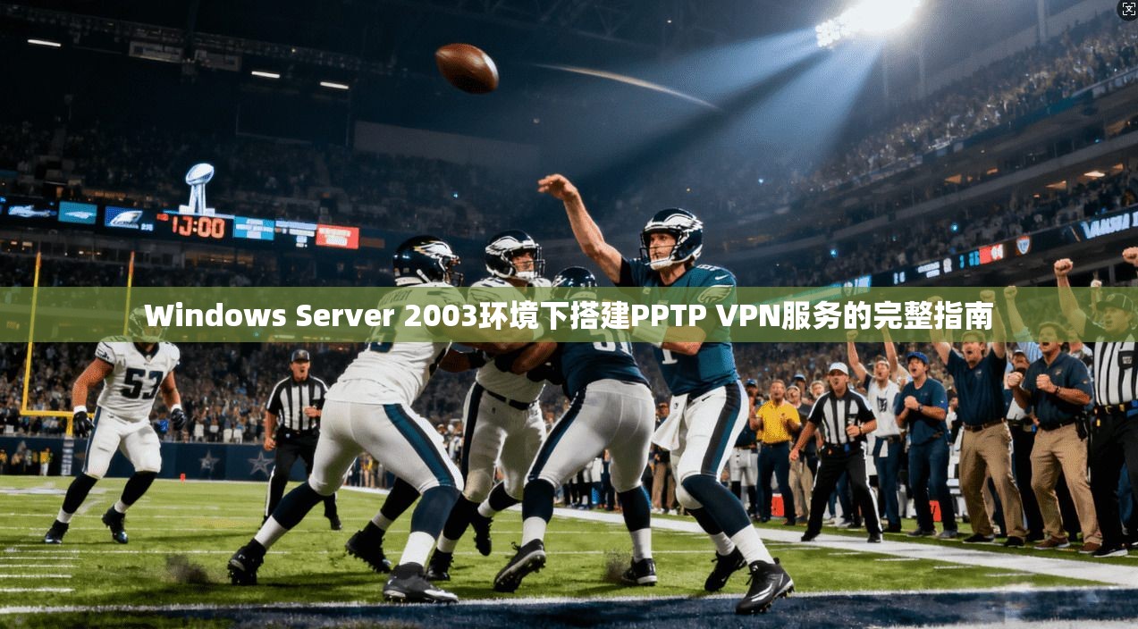 Windows Server 2003环境下搭建PPTP VPN服务的完整指南 Windows Server 2003环境下搭建PPTP VPN服务的完整指南