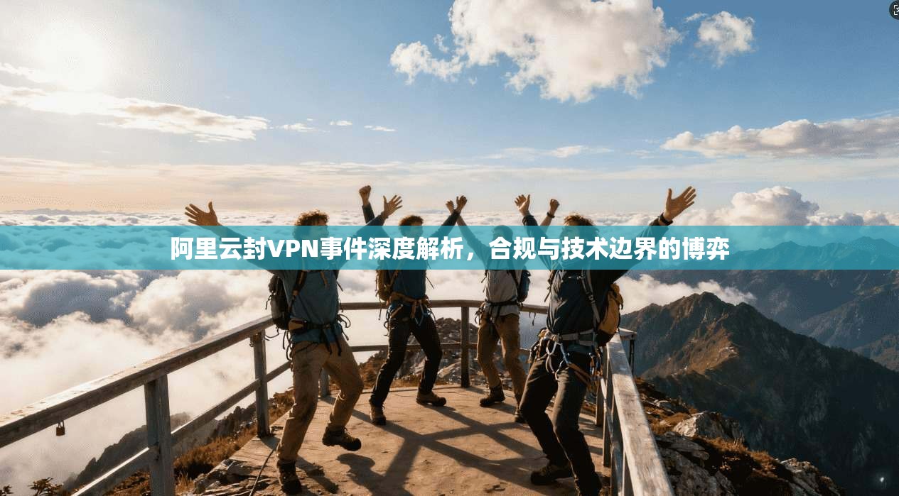 阿里云封VPN事件深度解析，合规与技术边界的博弈