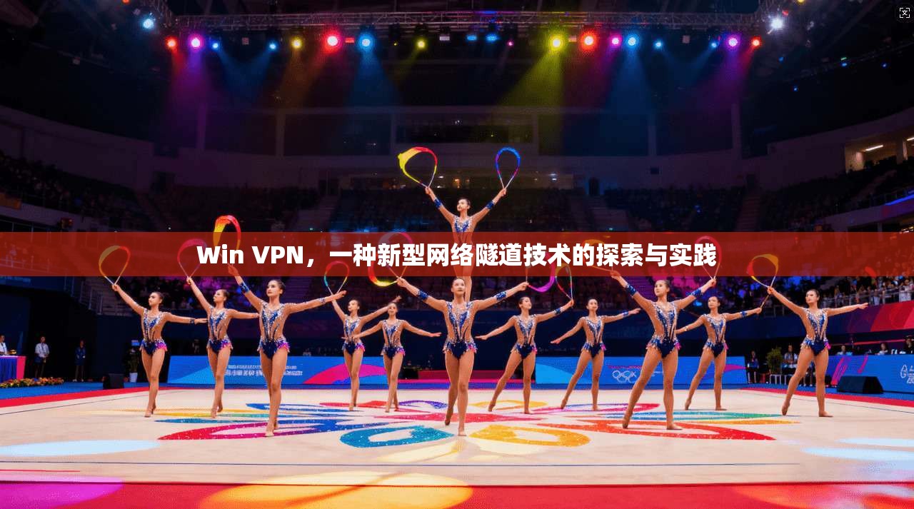 Win VPN，一种新型网络隧道技术的探索与实践