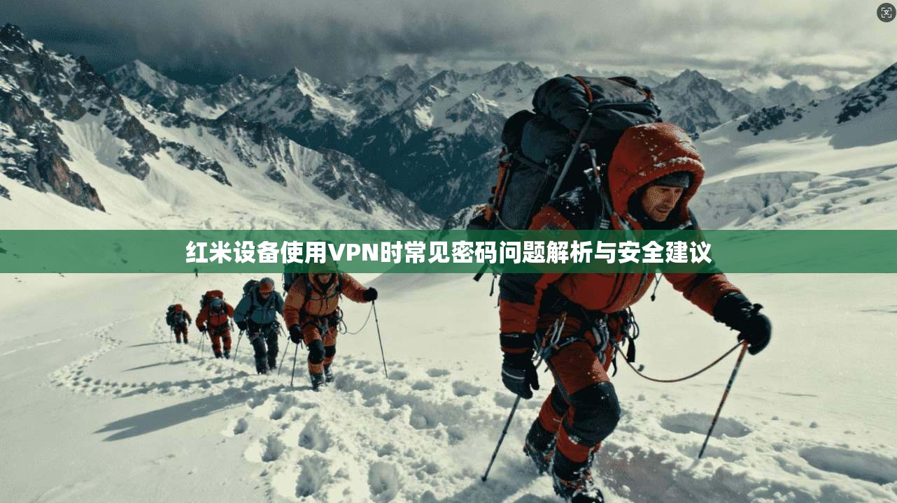 红米设备使用VPN时常见密码问题解析与安全建议