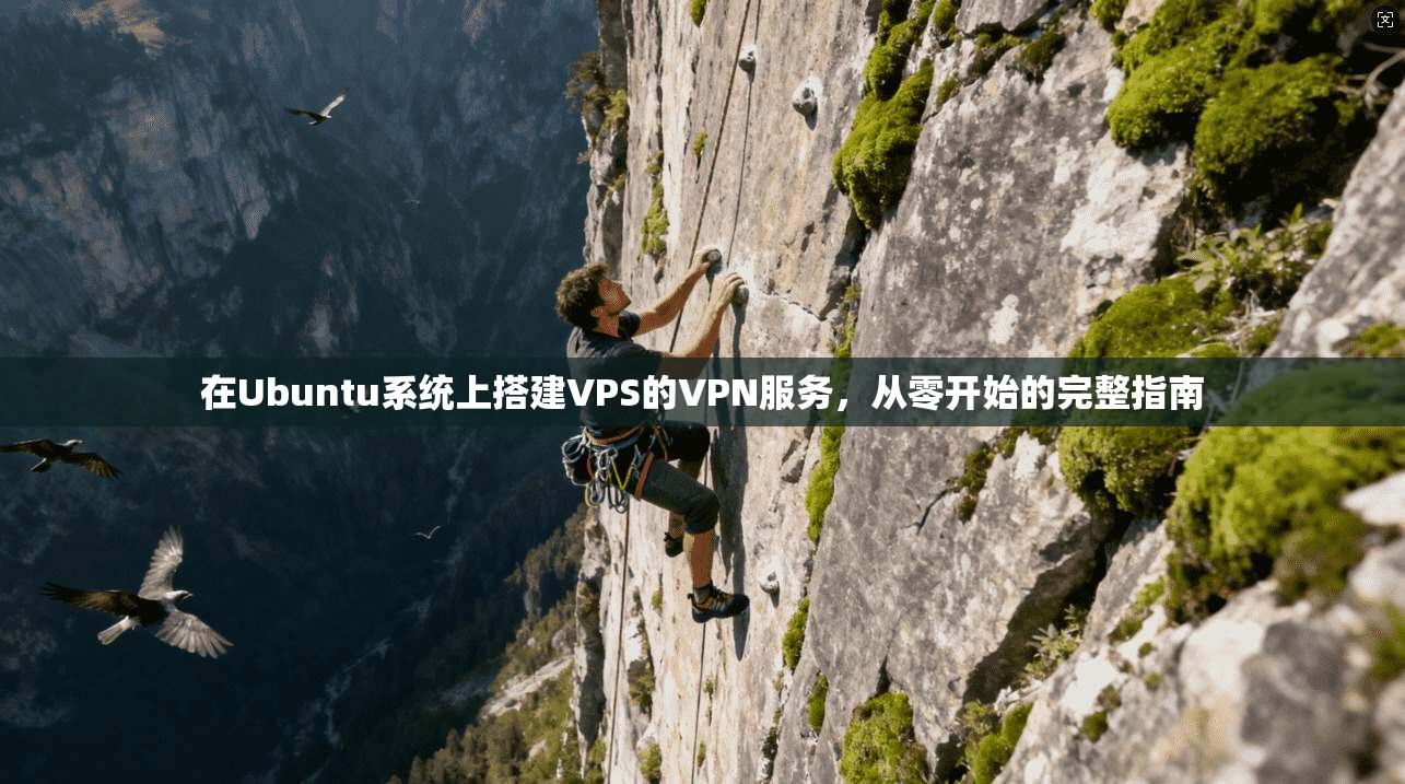 在Ubuntu系统上搭建VPS的VPN服务，从零开始的完整指南