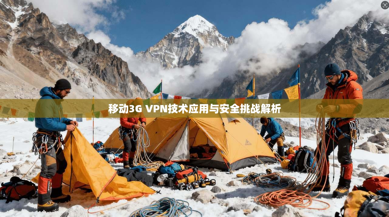 移动3G VPN技术应用与安全挑战解析