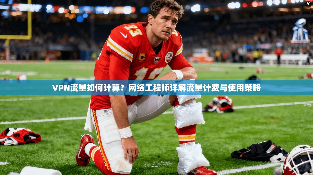 VPN流量如何计算？网络工程师详解流量计费与使用策略