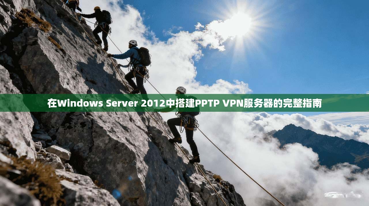 在Windows Server 2012中搭建PPTP VPN服务器的完整指南