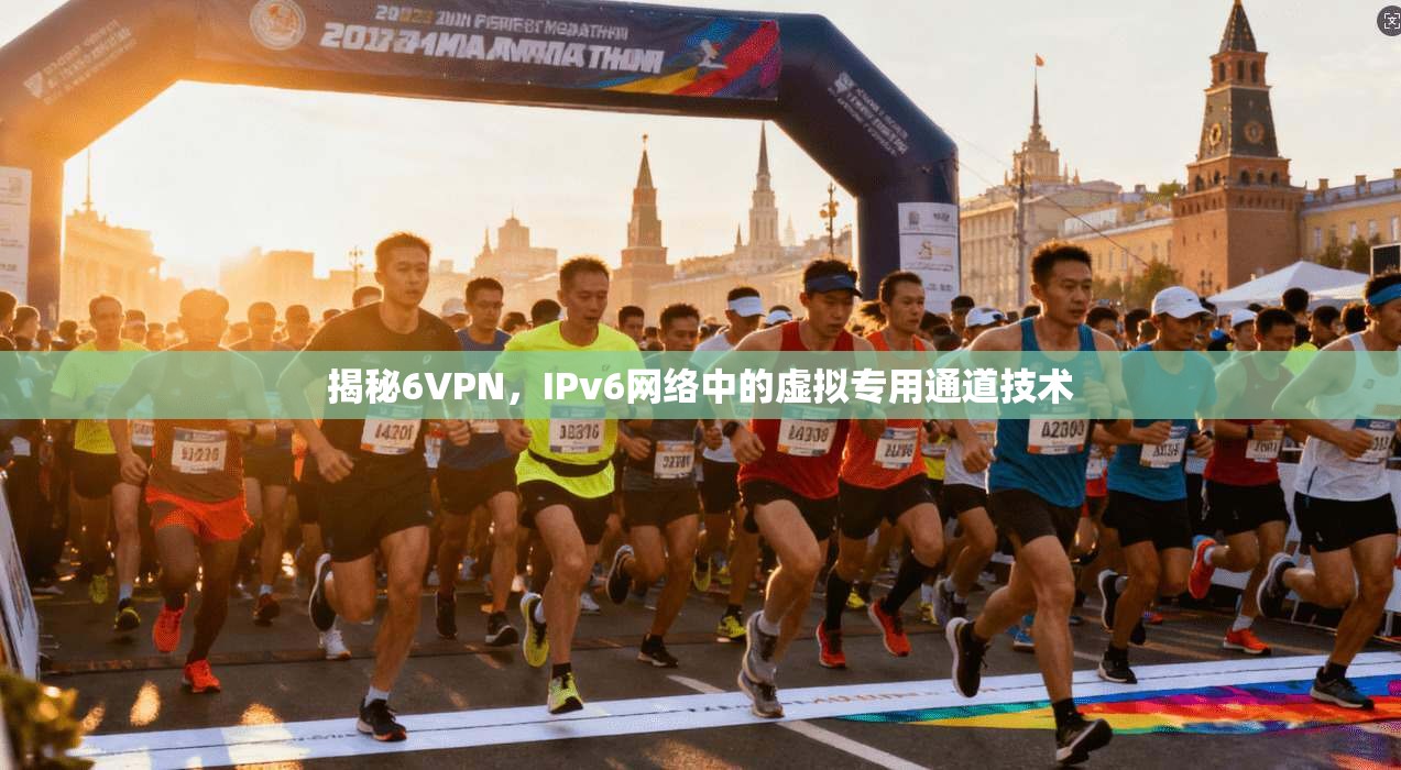 揭秘6VPN，IPv6网络中的虚拟专用通道技术
