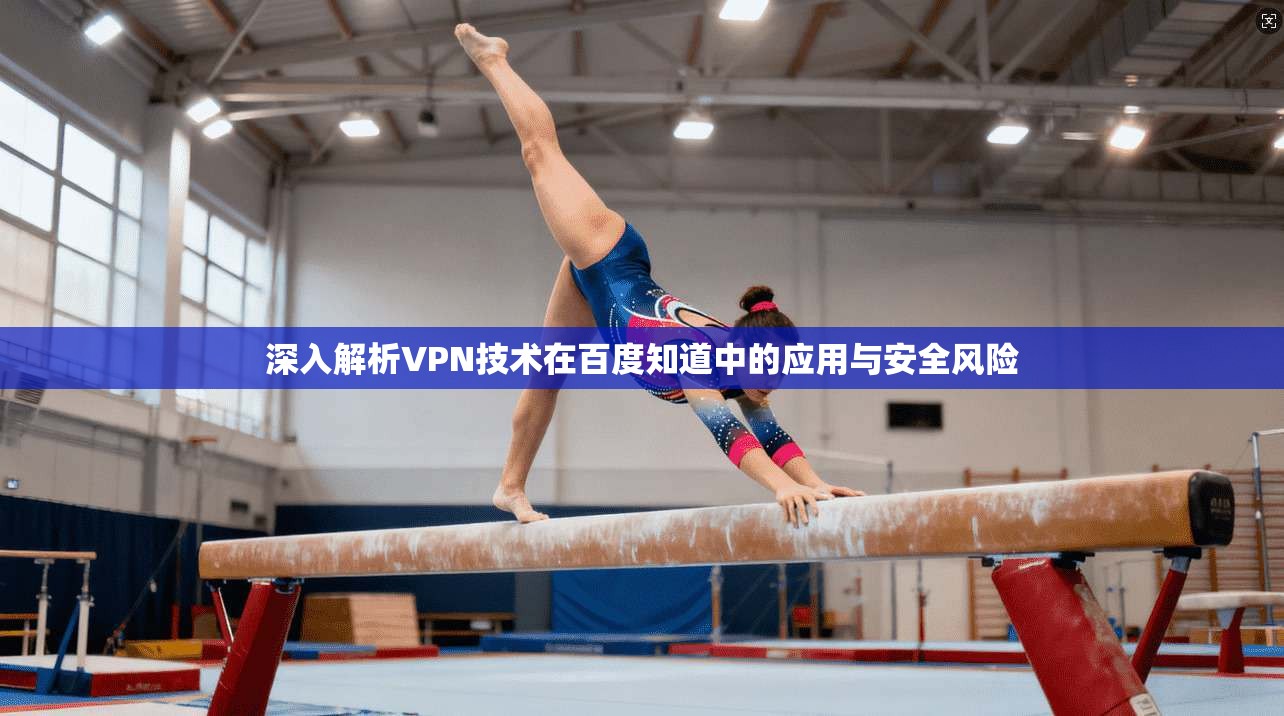 深入解析VPN技术在百度知道中的应用与安全风险