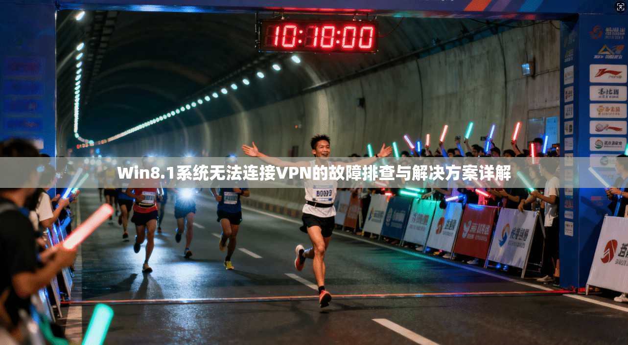 Win8.1系统无法连接VPN的故障排查与解决方案详解