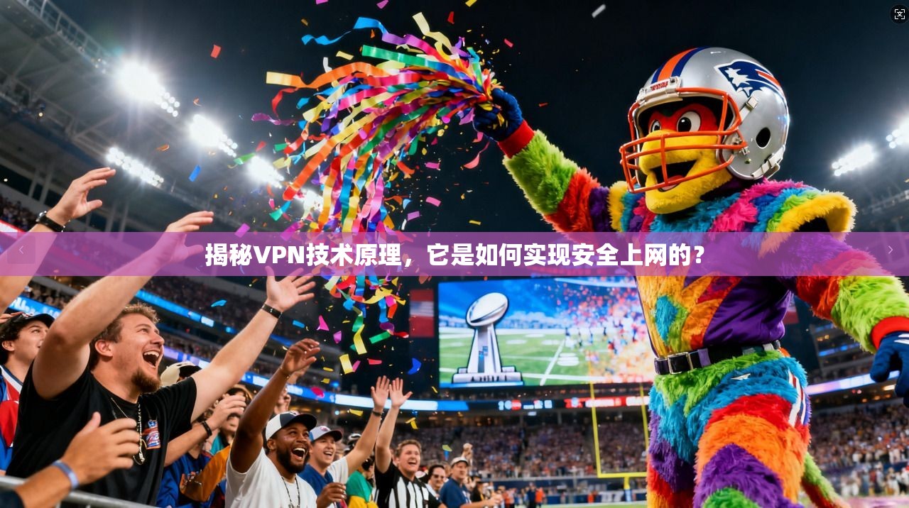 揭秘VPN技术原理，它是如何实现安全上网的？