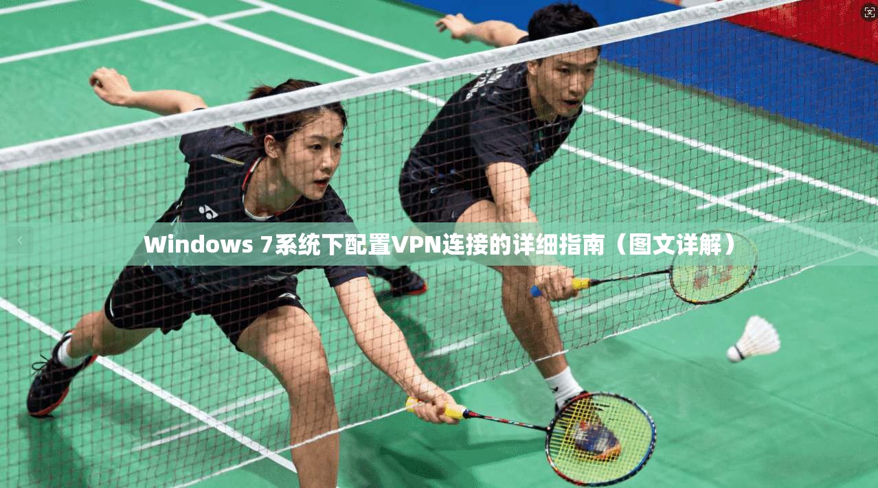 Windows 7系统下配置VPN连接的详细指南(图文详解) Windows 7系统下配置VPN连接的详细指南(图文详解)