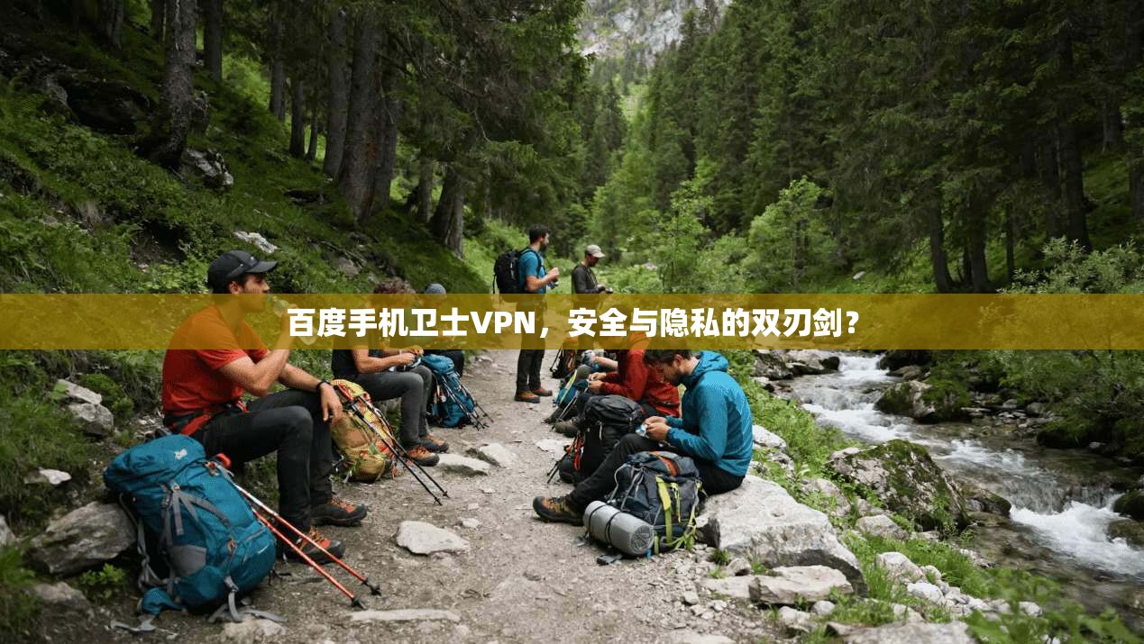 百度手机卫士VPN，安全与隐私的双刃剑？