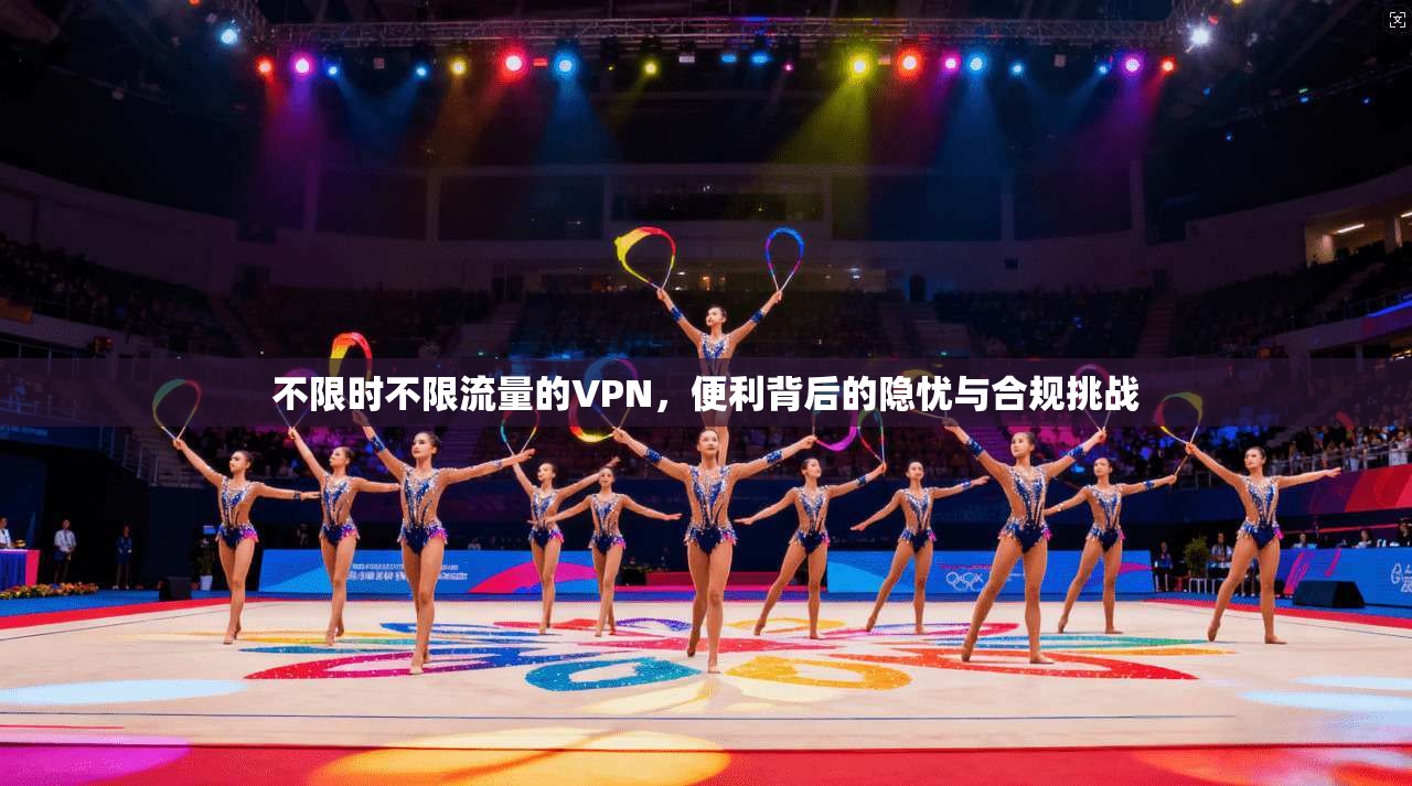 不限时不限流量的VPN，便利背后的隐忧与合规挑战