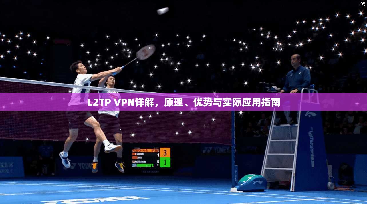 L2TP VPN详解，原理、优势与实际应用指南