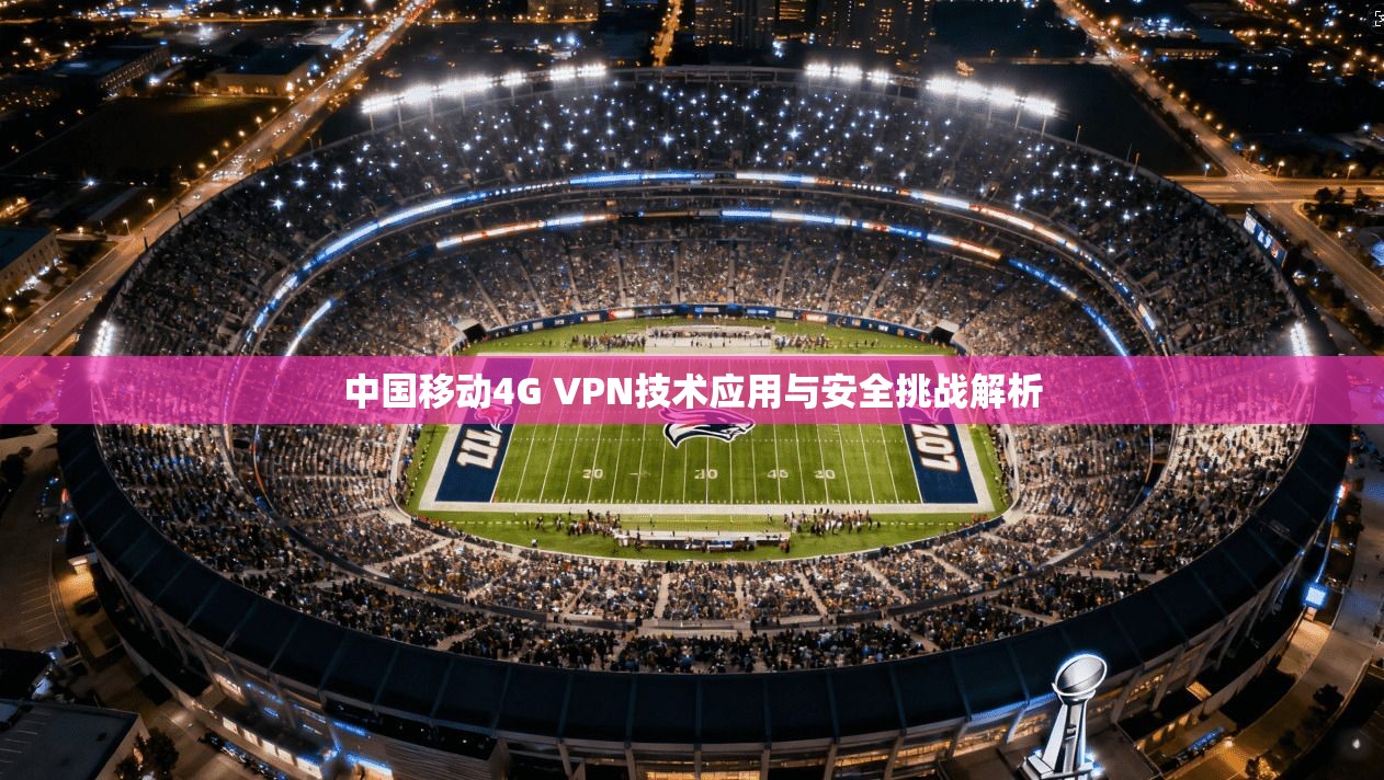 中国移动4G VPN技术应用与安全挑战解析