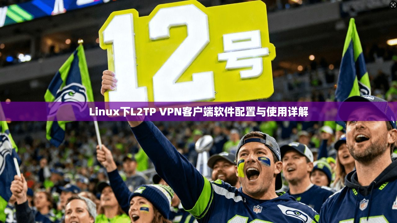 Linux下L2TP VPN客户端软件配置与使用详解