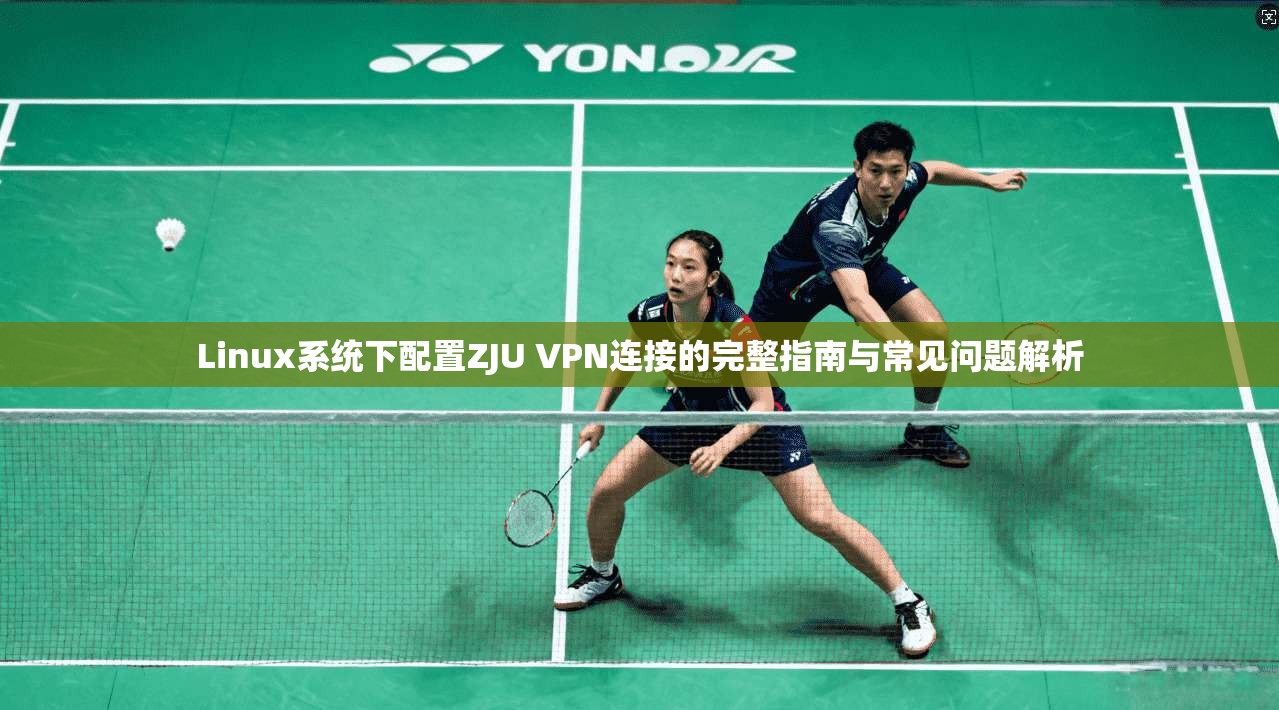Linux系统下配置ZJU VPN连接的完整指南与常见问题解析