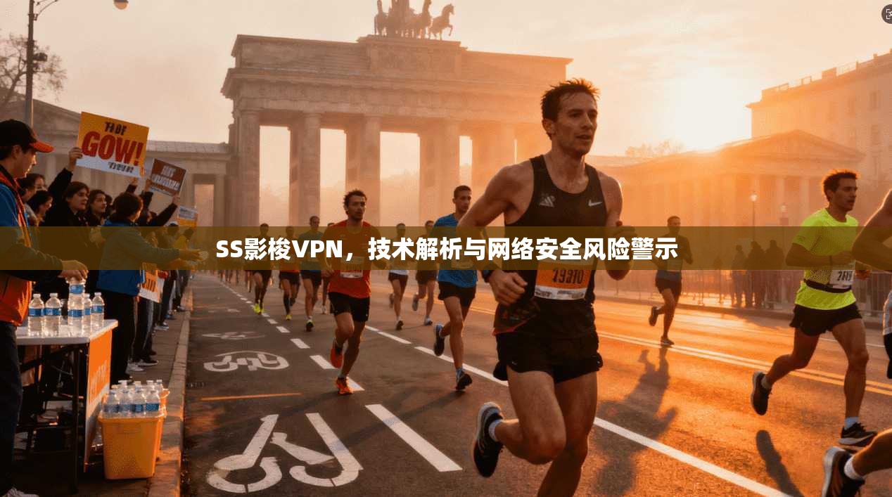 SS影梭VPN，技术解析与网络安全风险警示