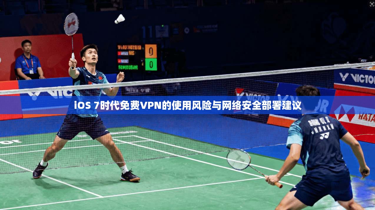 iOS 7时代免费VPN的使用风险与网络安全部署建议