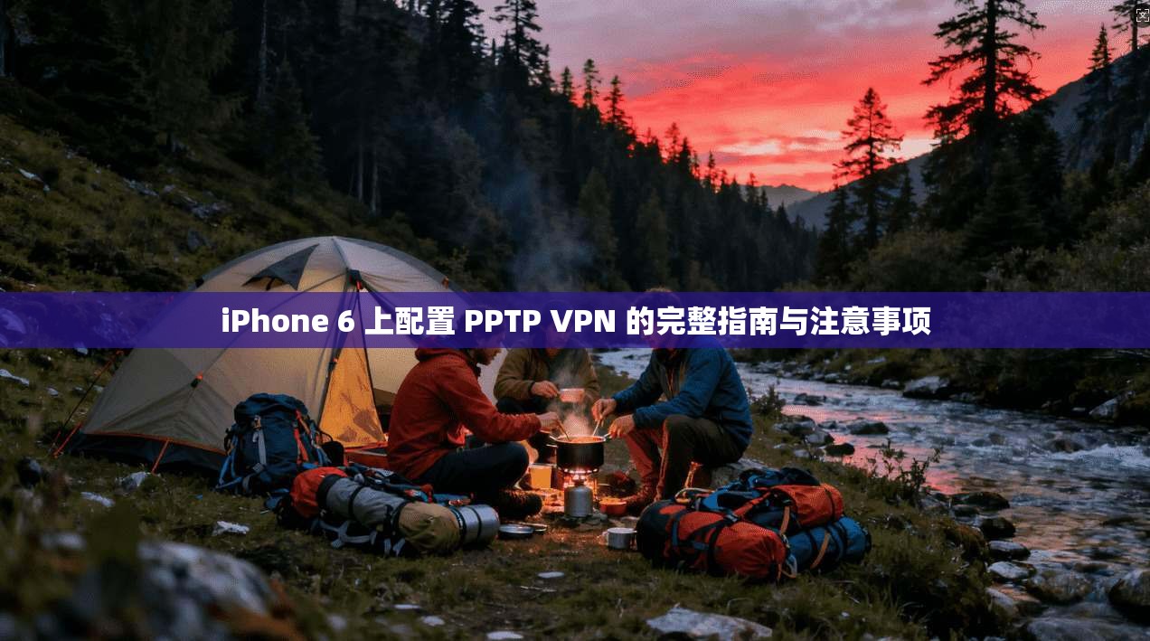 iPhone 6 上配置 PPTP VPN 的完整指南与注意事项