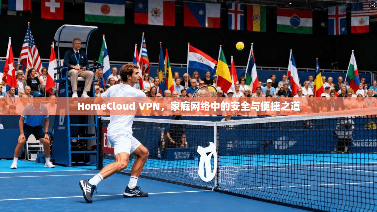 HomeCloud VPN，家庭网络中的安全与便捷之道