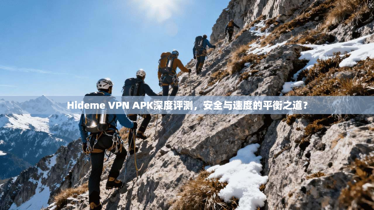 Hideme VPN APK深度评测，安全与速度的平衡之道？