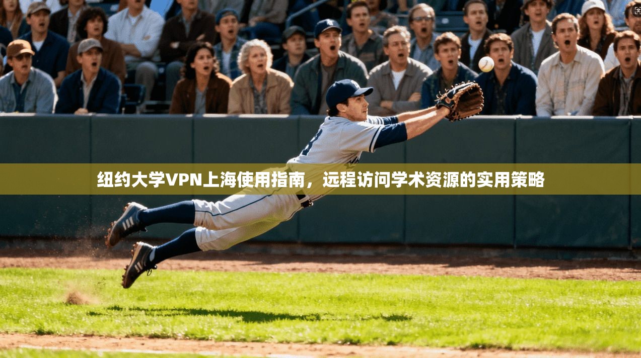 纽约大学VPN上海使用指南，远程访问学术资源的实用策略