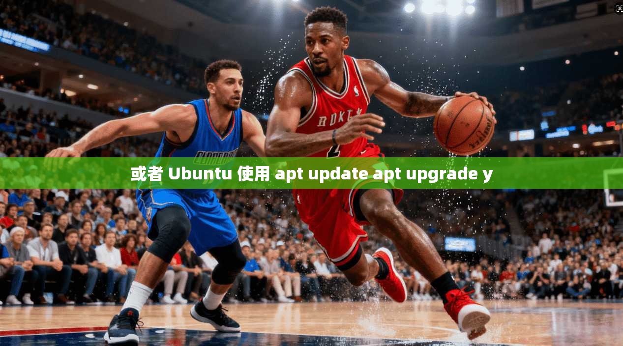 或者 Ubuntu 使用 apt update apt upgrade y