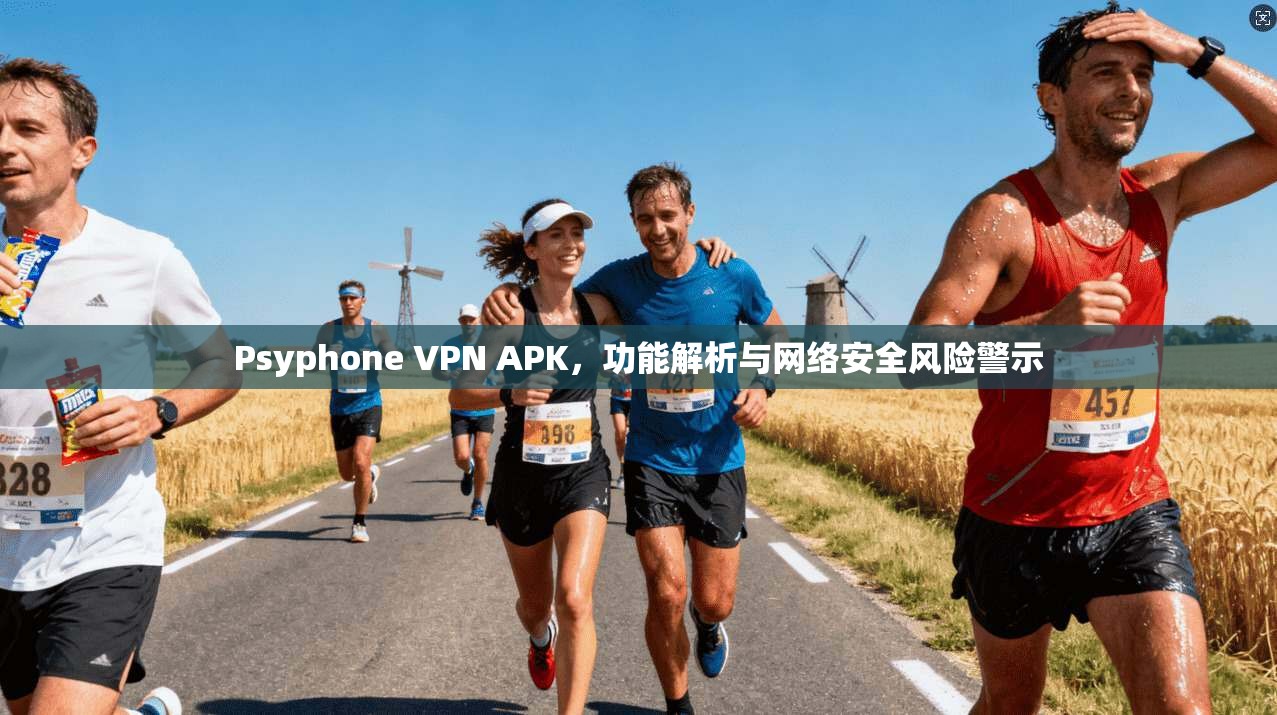 Psyphone VPN APK，功能解析与网络安全风险警示