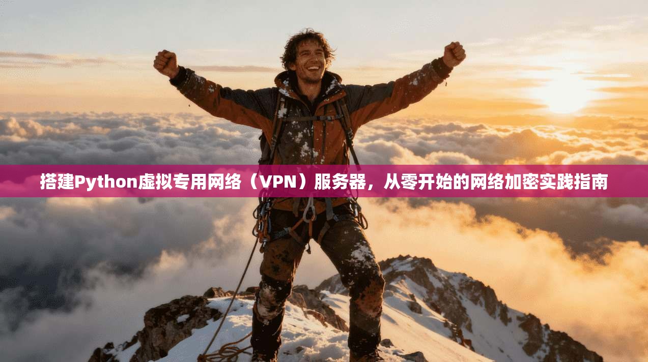 搭建Python虚拟专用网络（VPN）服务器，从零开始的网络加密实践指南