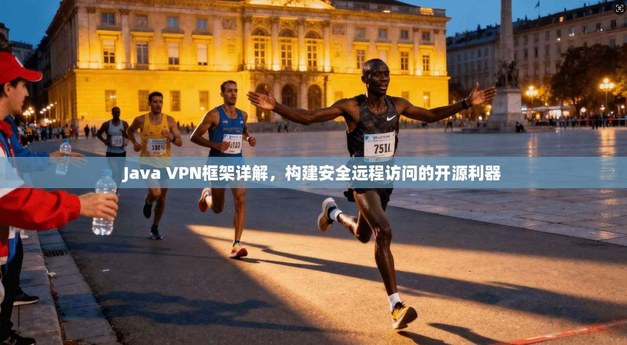 Java VPN框架详解，构建安全远程访问的开源利器