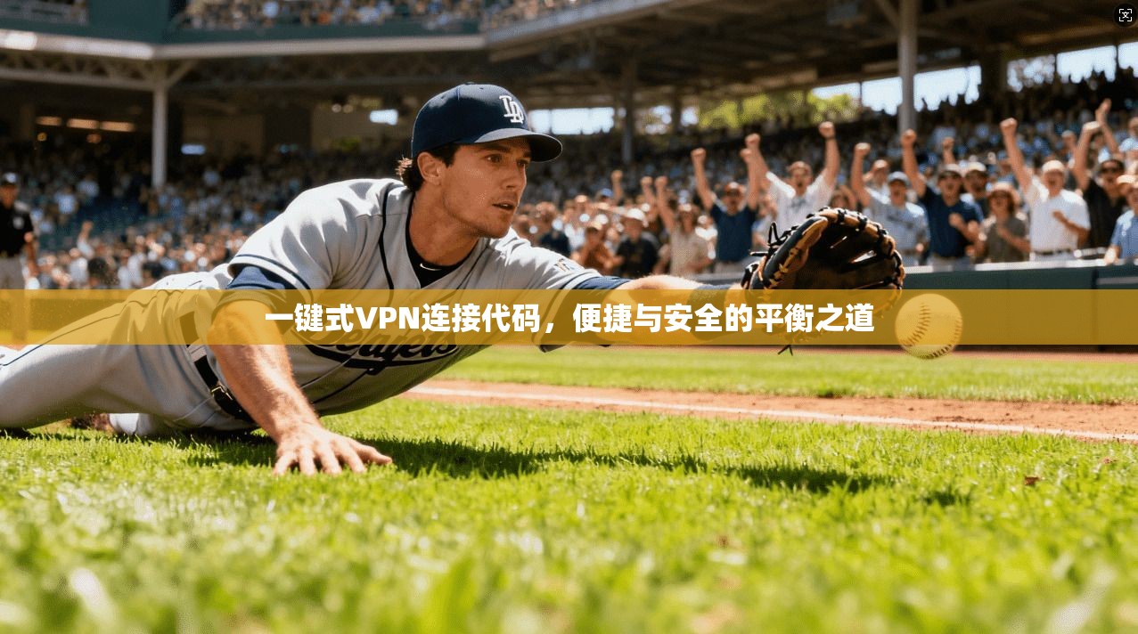 一键式VPN连接代码，便捷与安全的平衡之道