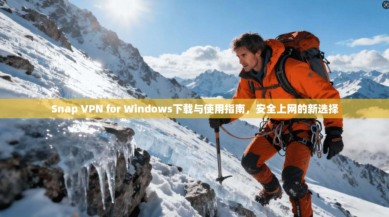 Snap VPN for Windows下载与使用指南，安全上网的新选择
