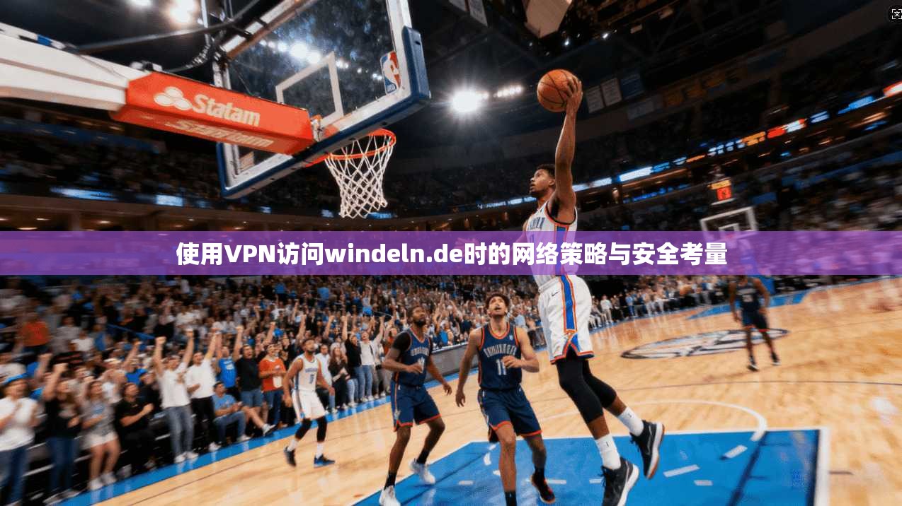 使用VPN访问windeln.de时的网络策略与安全考量