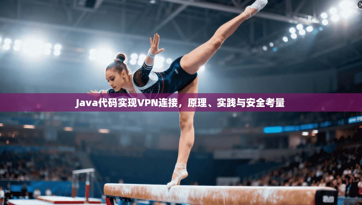 Java代码实现VPN连接，原理、实践与安全考量