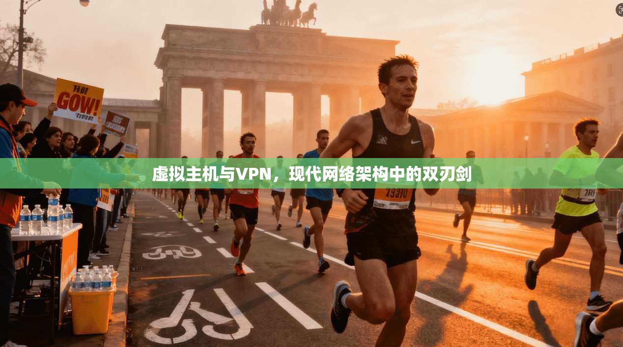 虚拟主机与VPN，现代网络架构中的双刃剑